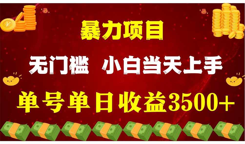 闷声发财项目，一天收益至少3500+，相信我，能赚钱和会赚钱根本不是一回事-泰戈创艺资源库