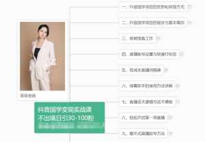 抖音国学变现项目：不出境日引30-100粉实战课程-泰戈创艺资源库