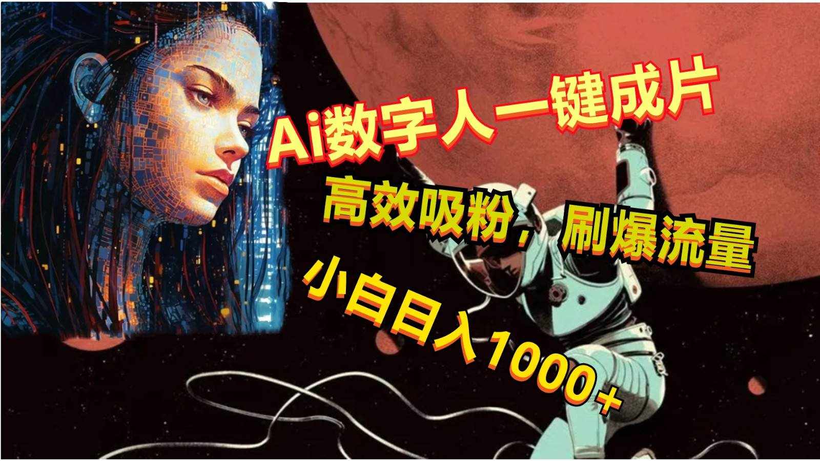Ai数字人一键成片，刷爆流量，高度吸粉，小白日入1000+-泰戈创艺资源库