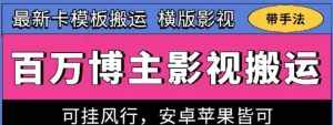 百万博主影视搬运技术，卡模板搬运、可挂风行，安卓苹果都可以【揭秘】-泰戈创艺资源库