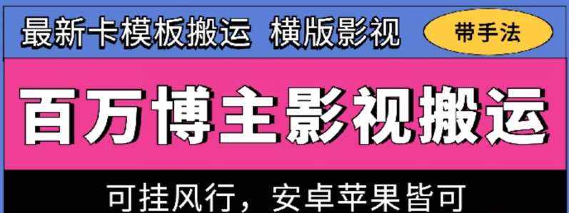 百万博主影视搬运技术，卡模板搬运、可挂风行，安卓苹果都可以【揭秘】-泰戈创艺资源库