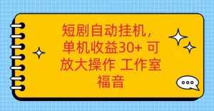 红果短剧自动挂机，单机日收益30+，可矩阵操作，附带（破解软件）+养机全流程-泰戈创艺资源库