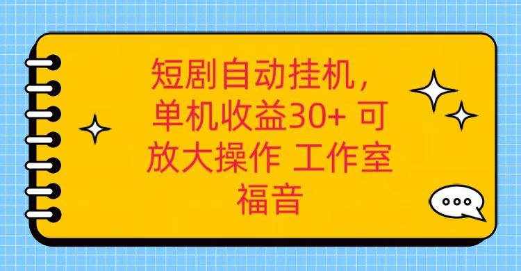 红果短剧自动挂机，单机日收益30+，可矩阵操作，附带（破解软件）+养机全流程-泰戈创艺资源库