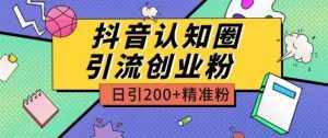 外面收费3980抖音认知圈引流创业粉玩法日引200+精准粉【揭秘】-泰戈创艺资源库