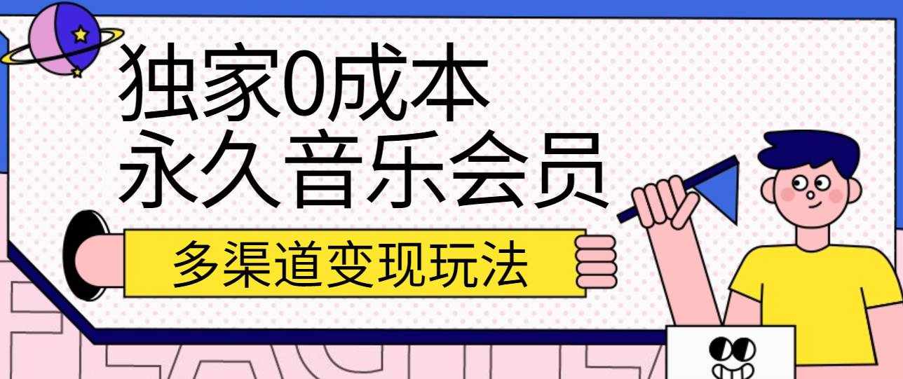 独家0成本永久音乐会员，多渠道变现玩法【实操教程】-泰戈创艺资源库