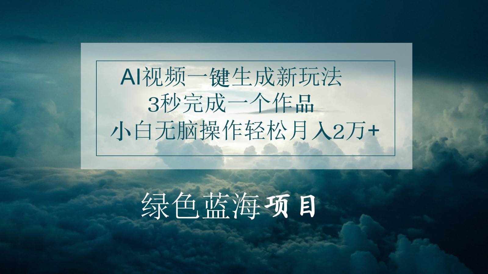 AI视频一键生成新玩法，3秒完成一个作品，小白无脑操作轻松月入2万+-泰戈创艺资源库