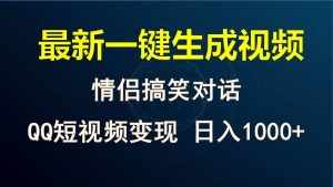 情侣聊天对话,软件自动生成,QQ短视频多平台变现,日入1000+-泰戈创艺资源库