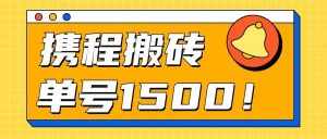 24年携程最新搬砖玩法，无需制作视频，小白单号月入1500，可批量操作！-泰戈创艺资源库