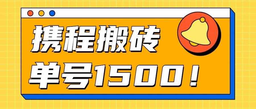 24年携程最新搬砖玩法，无需制作视频，小白单号月入1500，可批量操作！-泰戈创艺资源库