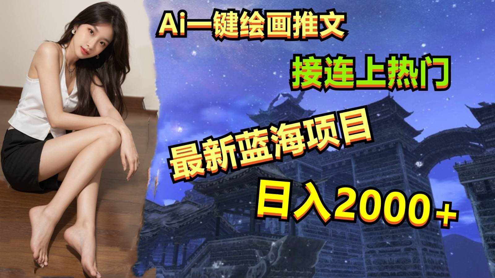 Ai一键绘画推广小说，冲破全网流量，轻松上热门，操作简单，小白一天收入2000+-泰戈创艺资源库