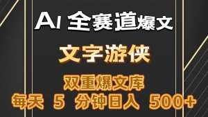 AI全赛道爆文玩法!一键获取，复制粘贴条条爆款，每天5分钟，日入500+-泰戈创艺资源库