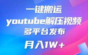 一键搬运YouTube解压助眠视频 简单操作月入1W+-泰戈创艺资源库