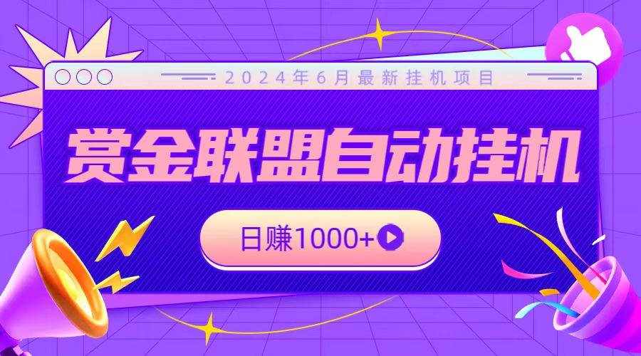 全网首发挂机项目，不看设备，全自动赏金联盟挂机日赚1000+-泰戈创艺资源库