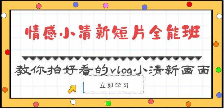 情感小清新短片全能班-教你拍好看的vlog小清新画面（30节课）-泰戈创艺资源库