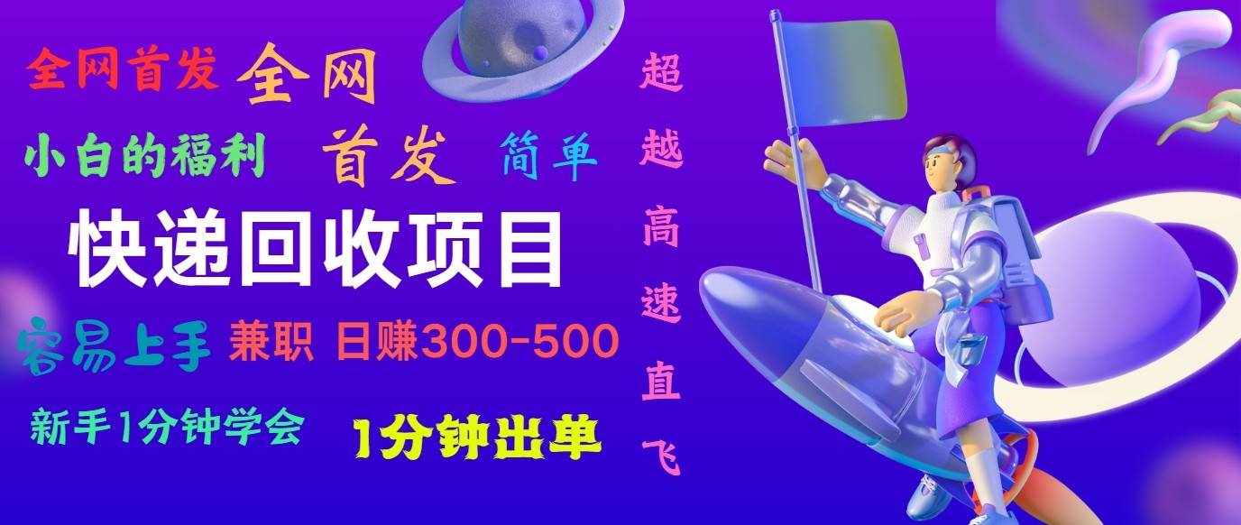 快递回收项目，小白一分钟学会，一分钟出单，可长期干，日赚300~800-泰戈创艺资源库