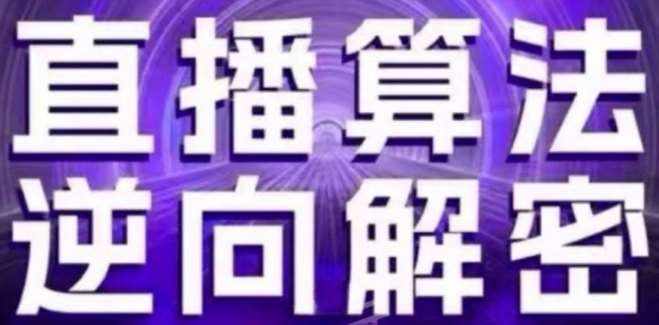 直播算法逆向解密(更新24年6月)：自然流的逻辑、选品排品策略、硬核的新号起号方式等-泰戈创艺资源库