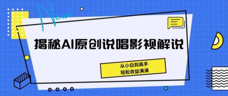 揭秘AI原创说唱影视解说，从小白到高手，轻松收益满满【揭秘】-泰戈创艺资源库