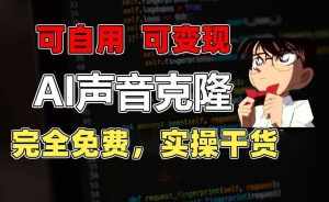1分钟素材克隆出完美声音,秒杀市面所有配音软件,完全免费,实操干货+变现教程【揭秘】-泰戈创艺资源库