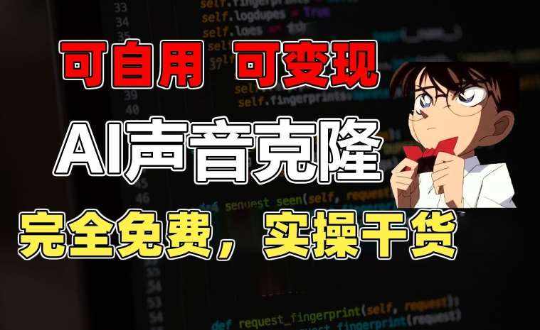 1分钟素材克隆出完美声音，秒杀市面所有配音软件，完全免费，实操干货+变现教程【揭秘】-泰戈创艺资源库