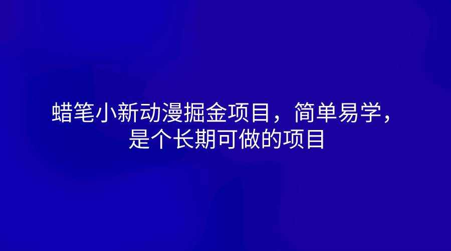 蜡笔小新动漫掘金项目，简单易学，是个长期可做的项目-泰戈创艺资源库