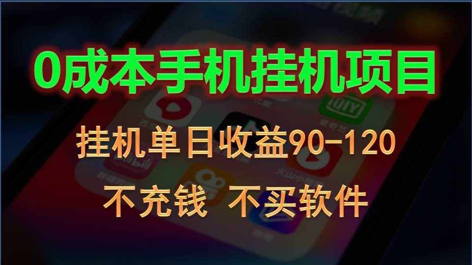 0投入全新躺赚玩法！手机自动看广告，每日稳定挂机收益90~120元-泰戈创艺资源库