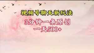 视频号全新聊天玩法纯原创,轻松日入500+,操作简单,一遍上手-泰戈创艺资源库