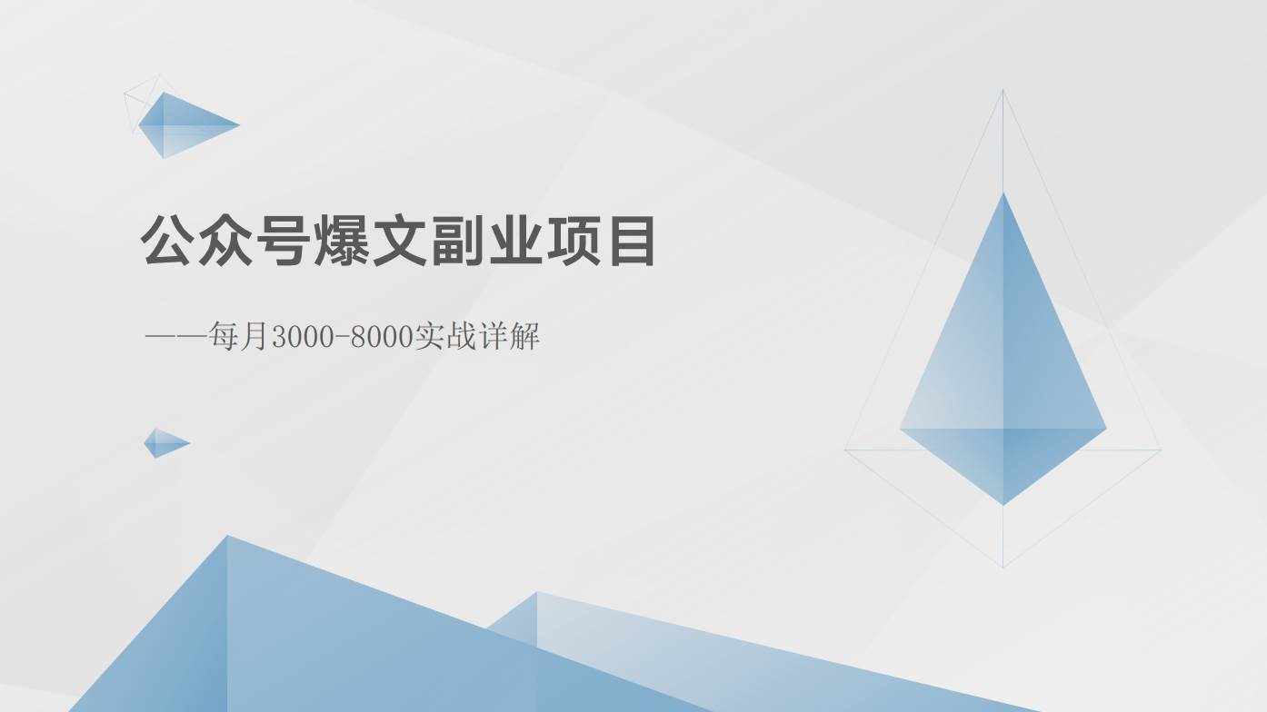 公众号爆文副业项目：每月3000-8000实战详解-泰戈创艺资源库