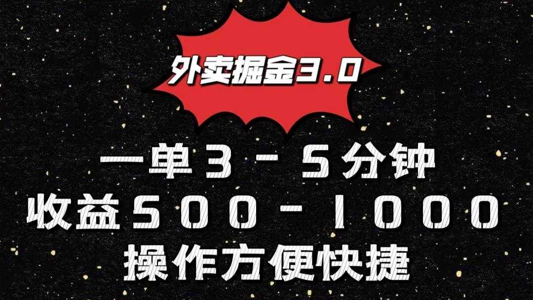 外卖掘金3.0玩法，一单500-1000元，小白也可轻松操作-泰戈创艺资源库