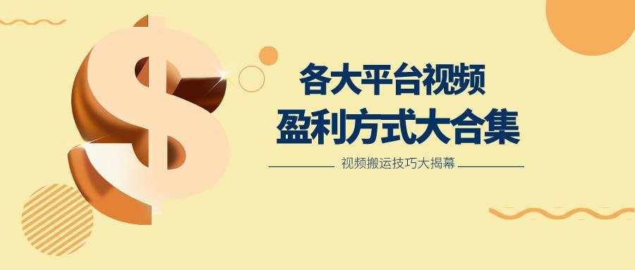 利用搬运二创在各大短视频平台获得收益，各大平台视频盈利方式大合集-泰戈创艺资源库