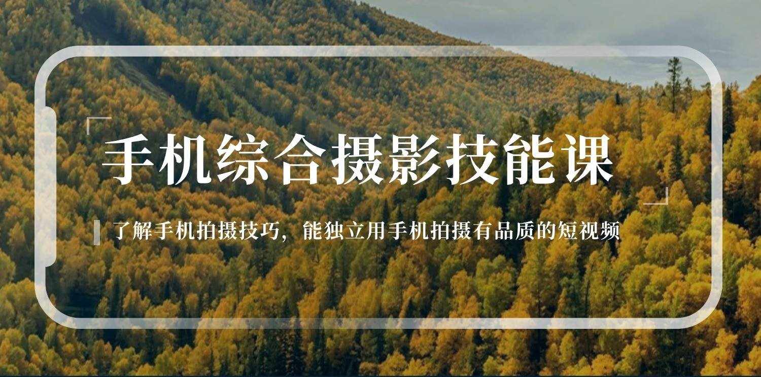 手机摄影综合技能课：学习手机拍摄技巧，用手机拍摄有品质短视频（129节）-泰戈创艺资源库