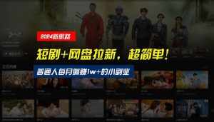 【新思路】短剧+网盘拉新,超简单,普通人每月躺赚1w+的小副业-泰戈创艺资源库