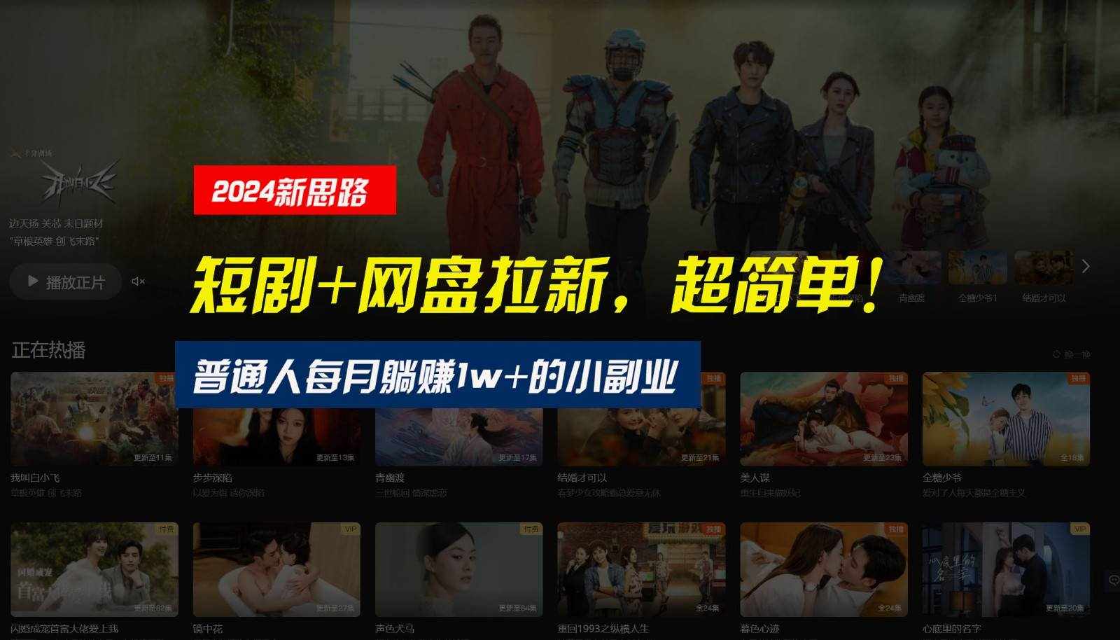 【新思路】短剧+网盘拉新，超简单，普通人每月躺赚1w+的小副业-泰戈创艺资源库