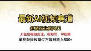 最新ai视频赛道,AI生成视频处理,视频号、中视频原创,单视频热度上千万-泰戈创艺资源库
