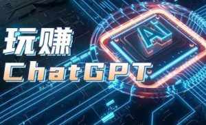 AIGC工具ChatGPT实战课,玩赚ChatGPT,开户登录+知识梳理+应用解析-泰戈创艺资源库