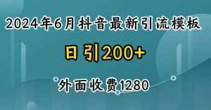 2024最新抖音暴力引流创业粉(自热模板)外面收费1280【揭秘】-泰戈创艺资源库