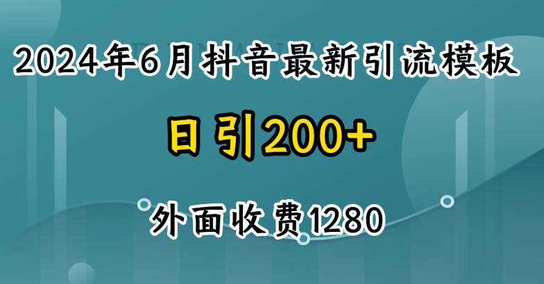 2024最新抖音暴力引流创业粉(自热模板)外面收费1280【揭秘】-泰戈创艺资源库