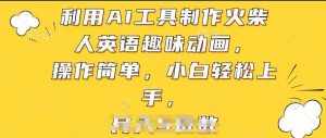 利用AI工具制作火柴人英语趣味动画，操作简单，小白轻松上手【揭秘】-泰戈创艺资源库