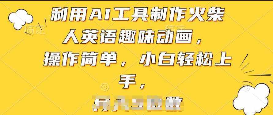 利用AI工具制作火柴人英语趣味动画，操作简单，小白轻松上手【揭秘】-泰戈创艺资源库