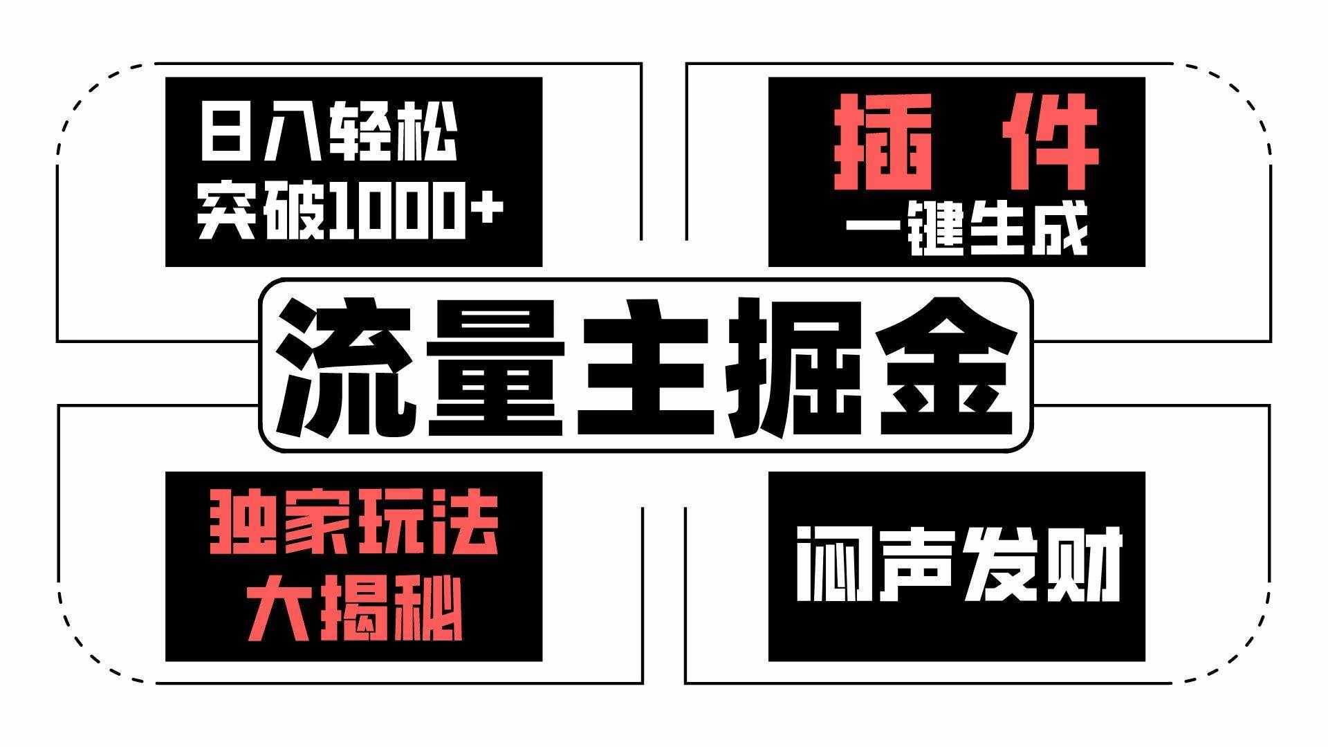 流量主掘金日入轻松突破1000+，一键生成，独家玩法大揭秘，闷声发财 【原创新玩法】-泰戈创艺资源库
