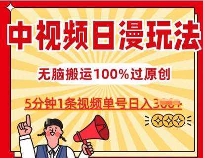 中视频日漫玩法，条条爆款5分钟1条，100%过原创，单号日入3张【揭秘】-泰戈创艺资源库