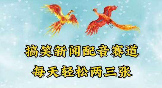 中视频爆火赛道一搞笑新闻配音赛道，每天轻松两三张【揭秘】-泰戈创艺资源库