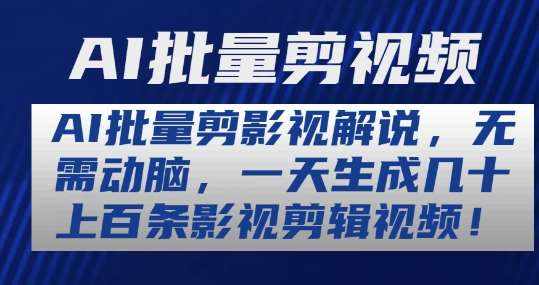 AI批量剪影视解说,无需动脑,一天生成几十上百条影视剪辑视频【揭秘】-泰戈创艺资源库