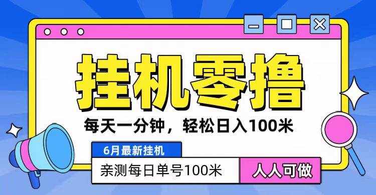 6月最新零撸挂机，每天一分钟，轻松100+-泰戈创艺资源库