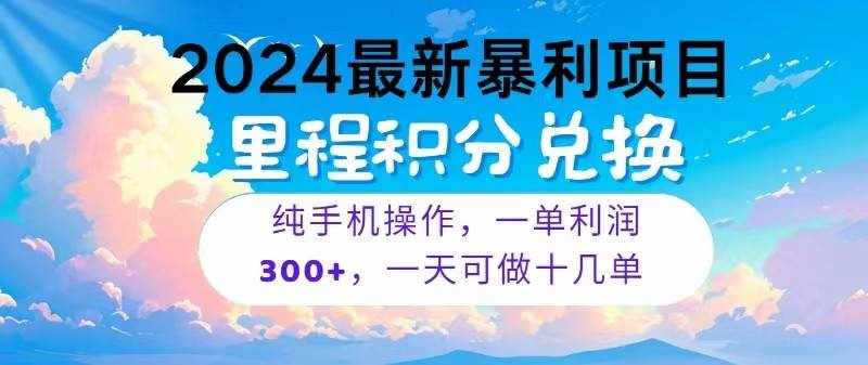 2024最新项目，冷门暴利，一单利润300+，每天可批量操作十几单-泰戈创艺资源库