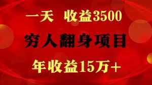 1天收益3500，一个月收益10万+ ,  穷人翻身项目!-泰戈创艺资源库