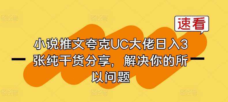 小说推文夸克UC大佬日入3张纯干货分享，解决你的所以问题-泰戈创艺资源库