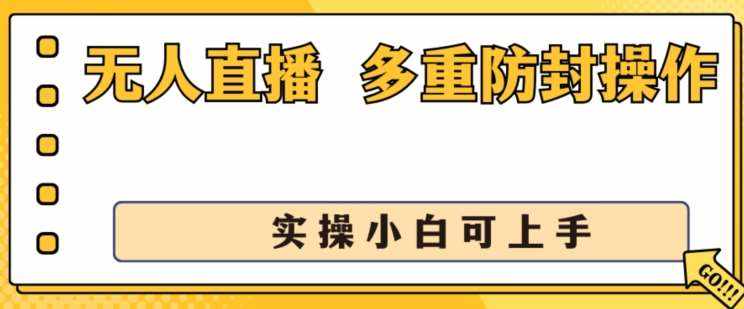 无人直播美女舞团2.0，不封号日入1k+，多重防封操作， 实操小白可上手【揭秘】-泰戈创艺资源库
