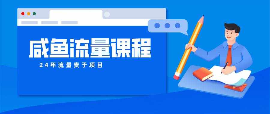 咸鱼流量课程 真正的教你打造爆款商品 打造私域流量-泰戈创艺资源库