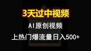 AI一键原创视频，3天过中视频，轻松上热门爆流量日入500+-泰戈创艺资源库