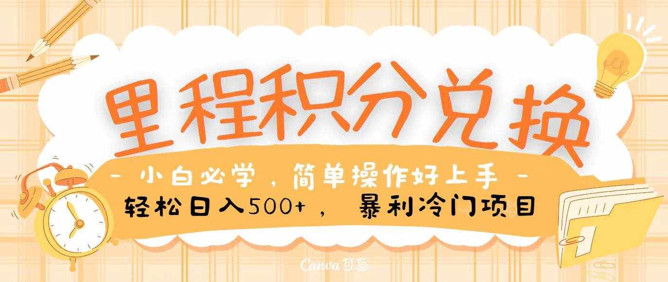 里程积分兑换，无脑操作！暴力引流，流量为王，纯手机操作，小白兼职月入5万+-泰戈创艺资源库